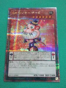 『遊戯王』　QCCU-JP082　25thシークレット　EM モンキーボード　②