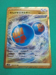 『ポケモンカードゲーム』　s5R-091　UR　れんげきエネルギー　②