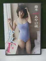 【DVD】　藤本あや 17歳　少女F　④_画像1