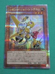 【遊戯王】　QCCP-JP048　25thシークレット　レボリューション・シンクロン　④