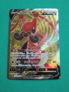 《ポケモンカードゲーム》　s5R-071　SR　コロトックV　③