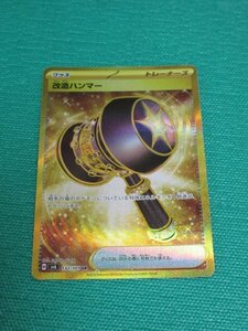 ポケモンカードゲーム　sv6 132　UR　改造ハンマー　①