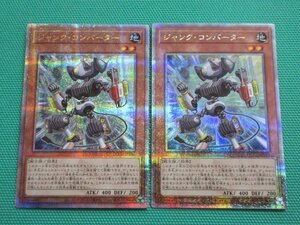 遊戯王　QCCU-JP046　25thシークレット　ジャンク・コンバーター ×2　①