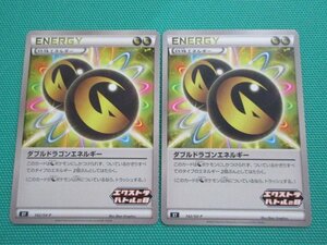 ポケモンカードゲーム　142/SV-P　プロモ　ダブルドラゴンエネルギー ×2　①