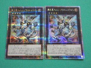 遊戯王　QCCP-JP061　25thシークレット　輝光竜フォトン・ブラスト・ドラゴン ×2　①