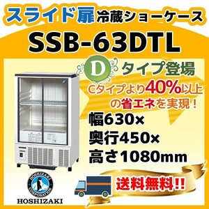 SSB-63DTL ホシザキ 冷蔵 ショーケース 別料金にて 設置 入替 回収 処分 廃棄