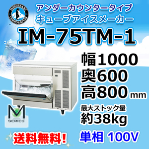 IM-75TM-2 (旧 IM-75TM-1) ホシザキ 製氷機 幅1000×奥600×高800mm