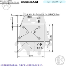 IM-65TM-2 (旧 IM-65TM-1) ホシザキ 製氷機 幅800×奥525×高800mm_画像5