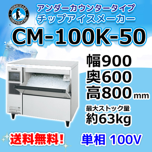 CM-100K-50 ホシザキ 製氷機 チップアイス アンダーカウンタータイプ 幅900×奥600×高800mm