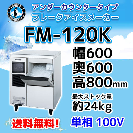 2025年最新】Yahoo!オークション -ホシザキ製氷機 fm120の中古品 2025年最新】Yahoo!オークション -ホシザキ製氷機 fm120の中古品