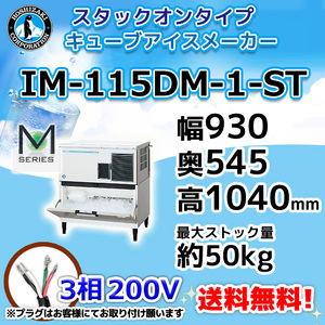 IM-115DM-1-ST ホシザキ 製氷機 キューブアイス スタックオンタイプ 幅930×奥545×高1040mm