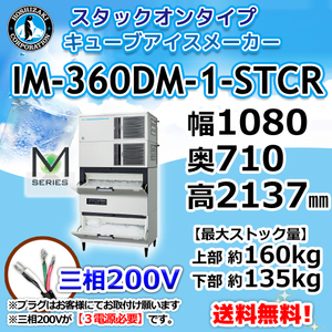 IM-360DM-1-STCR ホシザキ 製氷機 キューブアイス 砕氷機付 スタックオンタイプ 幅1080×奥710×高2137mm