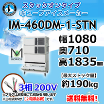 IM-460DM-1-STN ホシザキ 製氷機 キューブアイス スタックオンタイプ 幅1080×奥710×高1835mm_画像1