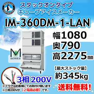 IM-360DM-1-LAN ホシザキ 製氷機 キューブアイス スタックオンタイプ 幅1080×奥790×高2275mm