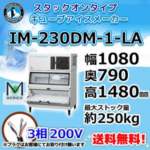 IM-230DM-1-LA ホシザキ 製氷機 キューブアイス スタックオンタイプ 幅1080×奥790×高1480mm