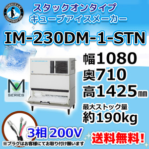 IM-230DM-1-STN ホシザキ 製氷機 キューブアイス スタックオンタイプ 幅1080×奥710×高1425mm