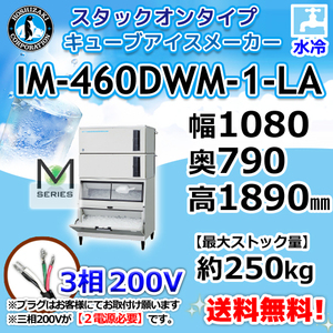 IM-460DWM-1-LA ホシザキ 製氷機 キューブアイス スタックオンタイプ 水冷式 幅1080×奥790×高1890mm