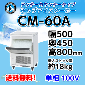 CM-60A ホシザキ 製氷機 チップアイス アンダーカウンタータイプ 幅500×奥450×高800mm