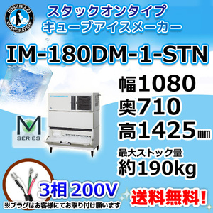 IM-180DN-STN ホシザキ 製氷機 キューブアイス スタックオンタイプ 幅1080×奥710×高1425mm