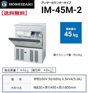 IM-45M-2 (旧 IM-45M-1) ホシザキ 製氷機 幅630×奥450×高800mm