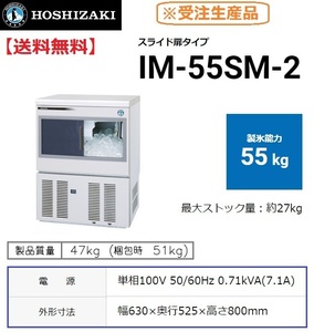 IM-55SM-2 (旧 IM-55SM-1) ホシザキ 製氷機 キューブアイス スライド扉 幅630×奥525×高800mm