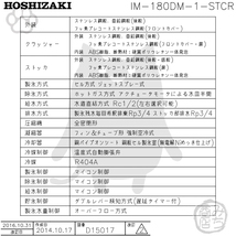 IM-180DN-STCR ホシザキ 業務 製氷機 キューブ用アイス 砕氷機付 スタックオンタイプ 幅1080×奥710×高1727mm_画像3