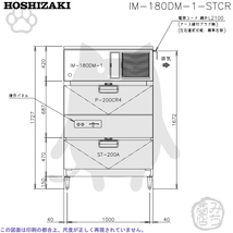 IM-180DN-STCR ホシザキ 業務 製氷機 キューブ用アイス 砕氷機付 スタックオンタイプ 幅1080×奥710×高1727mm_画像7