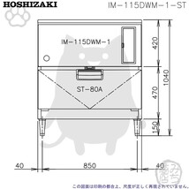 IM-115DWM-1-ST ホシザキ 製氷機 キューブアイス スタックオンタイプ 水冷式 幅930×奥545×高1040mm_画像6