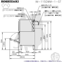 IM-115DWM-1-ST ホシザキ 製氷機 キューブアイス スタックオンタイプ 水冷式 幅930×奥545×高1040mm_画像7