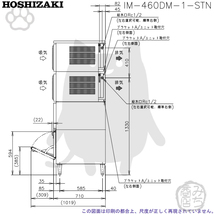 IM-460DM-1-STN ホシザキ 製氷機 キューブアイス スタックオンタイプ 幅1080×奥710×高1835mm_画像8