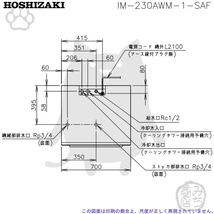 IM-230AWM-1-SAF ホシザキ 製氷機 キューブアイス スタックオンタイプ 水冷式 幅700×奥605×高1890mm_画像5