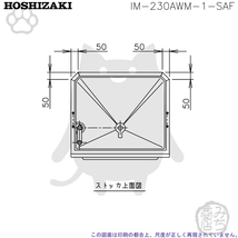 IM-230AWM-1-SAF ホシザキ 製氷機 キューブアイス スタックオンタイプ 水冷式 幅700×奥605×高1890mm_画像8