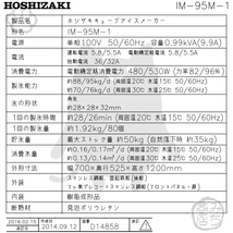 IM-95M-2 (旧 IM-95M-1) ホシザキ 製氷機 幅700×奥525×高1200mm_画像2