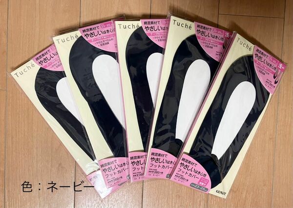 【新品】グンゼ Tuche 靴下 足カバー フットカバー 5足セット 綿混 23-25cm 【ネービー色】