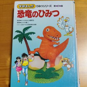 古本　 学研まんが　 ひみつシリーズ　恐竜のひみつ