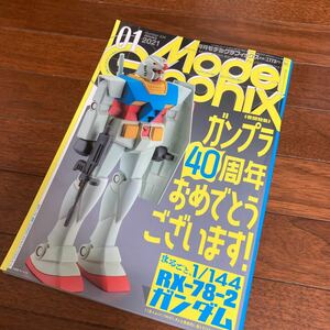 月刊モデルグラフィックス 2021年01月号 特集「ガンプラ40周年おめでとうございます。まるっと1/144 RX-78-2 ガンダム」