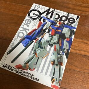 月刊モデルグラフィックス　2017年12月　No397　MGダブルゼータガンダムVer.Ka完全読本