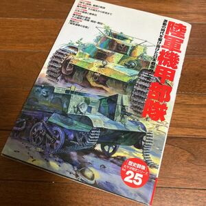 日本軍戦車の本『陸軍機甲部隊』★八九式中戦車/九七式中戦車チハ/九五式軽戦車/四式中戦車/三式中戦車チヌ/装甲車 他