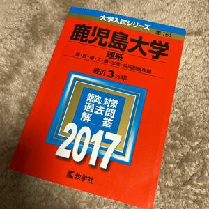 鹿児島大学 (理系) (2017年版大学入試シリーズ