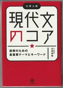 現代文のコア　読解のための最重要テーマとキーワード　大学入試　送料無料