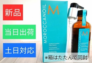 【新品・当日出荷】モロッカンオイル　流さないトリートメント100ml・ポンプ付きMOROCCANOIL ヘアオイル / 土日対応