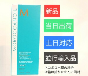 【新品・未使用】モロッカンオイルライト 流さないトリートメント100mlポンプ付き・※外箱はたたんで同封/当日出荷・土日対応