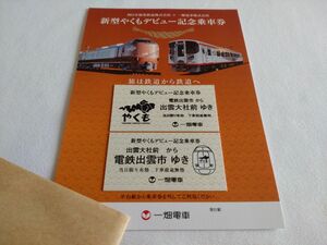 限定！一畑電車 JR西日本 新型やくも デビュー記念硬券乗車券