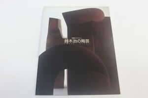 鈴木治の陶芸・図録　「詩情のオブジェ」1999年3月～5月　東京国立近代美術館工芸館にて