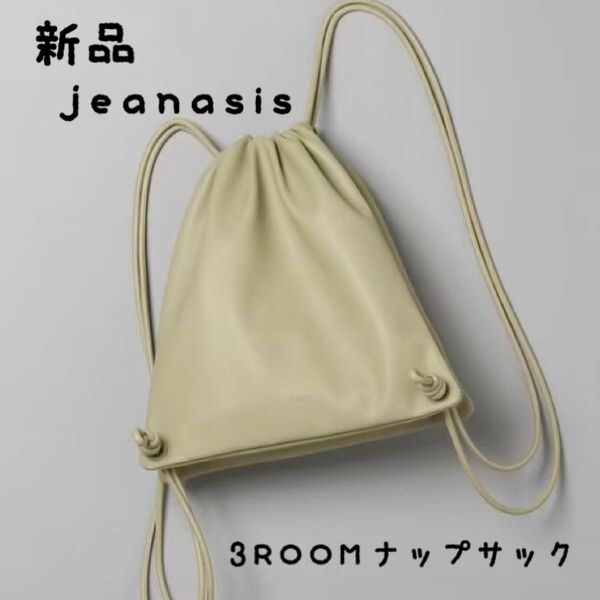 【新品 未使用】jeanasis 3ROOMナップサック リュック