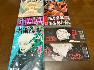 呪術廻戦 24巻 25巻 26巻 セット 芥見下々 ジャンプコミックス 非売品 先着購入特典付き 観戦チケット風しおり 初版本