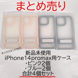 新品未使用 まとめ売り iPhone14promax用ケース キックスタンド付き ブルー2個 ピンク2個 合計4個セット アイフォン14プロマックス カバー