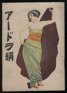 アードラ絹　独逸ベンベルク人絹会社日本総代理店 浪速商会発行 1925年(大正14) 生地見本入 検:繊維素材 旭化成ベンベルグ事業 キュプラ