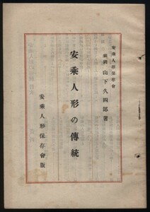 安乗人形の伝統 山下久四郎著 安乗人形保存会発行 昭和25年　検:三重県志摩市阿児町 安乗人形芝居 三人遣い 文楽 人形頭 道具目録 興行記録