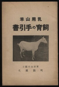 . for goat breeding. hand . paper update goat .. Machida parent next work Showa era 15 year : goods kind * The -nen kind * breeding law * milking * minute .*..*. charge *..* goat. .. person 